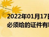 2022年01月17日最新发布:贷款提车时4s店必须给的证件有哪些