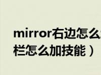 mirror右边怎么增加技能（mirror右边技能栏怎么加技能）