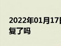 2022年01月17日最新发布:滴滴深夜出行恢复了吗