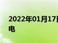 2022年01月17日最新发布:电动汽车怎么充电