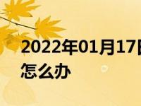 2022年01月17日最新发布:车子被堵出不去怎么办