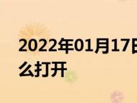 2022年01月17日最新发布:哈佛h6引擎盖怎么打开