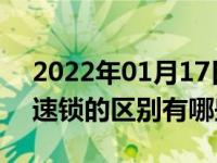 2022年01月17日最新发布:限滑差速器和差速锁的区别有哪些