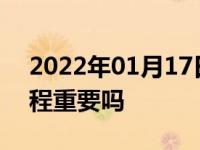 2022年01月17日最新发布:二手车的行驶里程重要吗