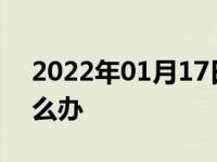 2022年01月17日最新发布:汽车底盘松散怎么办