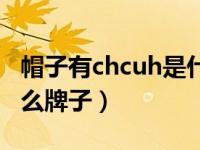 帽子有chcuh是什么牌子（chcuh棒球帽是什么牌子）