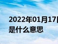 2022年01月17日最新发布:汽车上显示扳手是什么意思