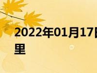 2022年01月17日最新发布:试驾一般多少公里