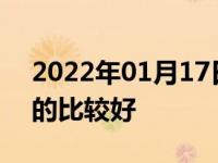 2022年01月17日最新发布:买二手车多少年的比较好