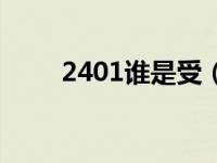 2401谁是受（2401大结局是什么）