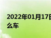 2022年01月17日最新发布:大众T-ROC是什么车