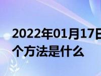 2022年01月17日最新发布:克服驾考紧张的5个方法是什么