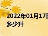 2022年01月17日最新发布:15款思铂睿油箱多少升