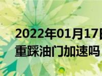 2022年01月17日最新发布:高速开车时可以重踩油门加速吗