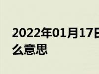 2022年01月17日最新发布:汽车国v和iv是什么意思