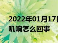 2022年01月17日最新发布:车窗升降玻璃叽叽响怎么回事