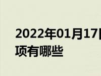 2022年01月17日最新发布:买二手车注意事项有哪些