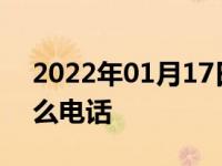 2022年01月17日最新发布:如果车被堵打什么电话