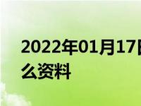 2022年01月17日最新发布:车辆年检需要什么资料