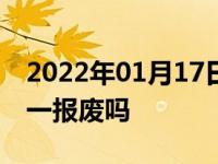 2022年01月17日最新发布:国三车2018年统一报废吗