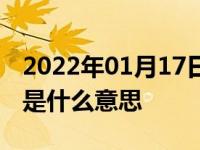 2022年01月17日最新发布:汽车排放标准国v是什么意思