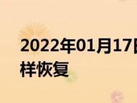 2022年01月17日最新发布:汽车油表不准怎样恢复