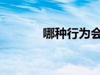 哪种行为会判定为不礼让行人