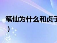 笔仙为什么和贞子有仇（笔仙和贞子有什么仇）