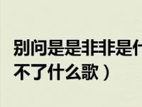 别问是是非非是什么歌（有仇必报是是非非逃不了什么歌）