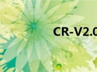 CR-V2.0四驱是什么意思