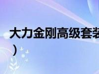 大力金刚高级套装（大力金刚套装加什么属性）