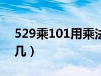 529乘101用乘法分配律等于几（52×9等于几）