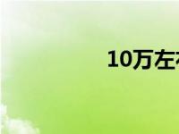 10万左右的车首付多少