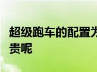 超级跑车的配置为什么普遍不高但价格却那么贵呢