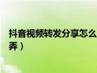 抖音视频转发分享怎么全屏（抖音转发变成分享到日常怎么弄）