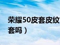 荣耀50皮套皮纹商务款（荣耀50支持感应皮套吗）