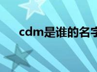 cdm是谁的名字缩写（cdm明星缩写）