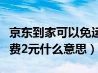 京东到家可以免运费自提吗（京东到家时段运费2元什么意思）