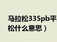 马拉松335pb平均配速是多少（pb335马拉松什么意思）