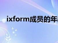 ixform成员的年龄（ixform是哪个公司）