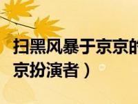 扫黑风暴于京京的扮演者图片（扫黑风暴于京京扮演者）