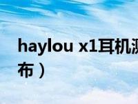 haylou x1耳机测评（hayloux1什么时候发布）