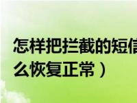 怎样把拦截的短信息恢复正常（短信被拦截怎么恢复正常）