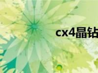 cx4晶钻灰和幻影银对比