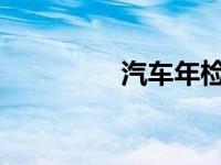 汽车年检需要带什么证件