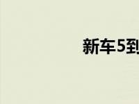 新车5到8万买什么车好