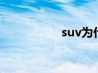 suv为什么比轿车费油