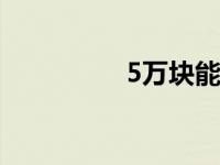 5万块能开汽车美容店吗