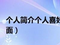 个人简介个人喜好包括哪些（喜好包括什么方面）