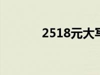 2518元大写（25×18等于几）